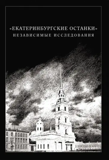 Мановцев, Куликовская-Романова - Екатеринбургские останки. Независимые исследования Мановцев, Куликовская-Романова - Екатеринбургские останки. Независимые исследования обложка книги