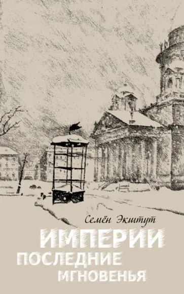 Семен Экштут - Империи последние мгновенья. Театр марионеток в 16 картинах с прологом и эпилогом Семен Экштут - Империи последние мгновенья. Театр марионеток в 16 картинах с прологом и эпилогом обложка книги