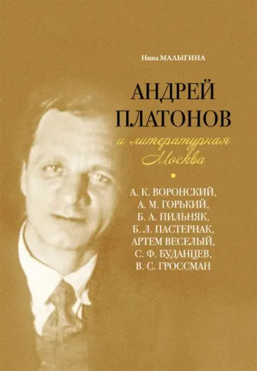 Нина Малыгина - Андрей Платонов и литературная Москва обложка книги