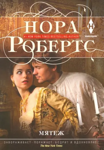 Нора Робертс - Мятеж обложка книги