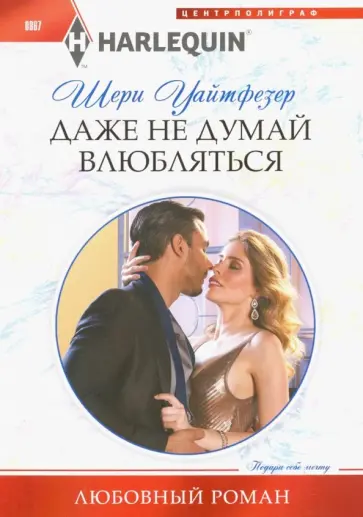Шери Уайтфезер - Даже не думай влюбляться обложка книги