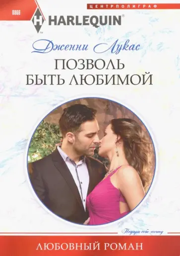 Дженни Лукас - Позволь быть любимой обложка книги