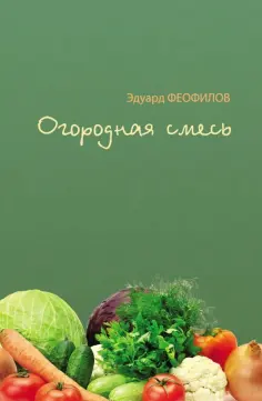 Эдуард Феофилов - Огородная смесь обложка книги