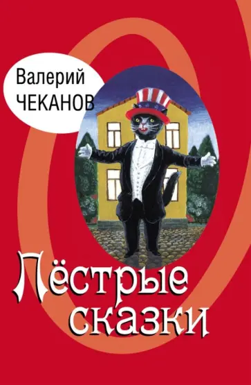Валерий Чеканов - Пестрые сказки. Детские стихи обложка книги