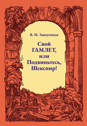 Виктор Заводчиков - Свой Гамлет, или Подвиньтесь, Шекспир! Виктор Заводчиков - Свой Гамлет, или Подвиньтесь, Шекспир! обложка книги