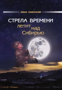 Стрела Времени летит над Сибирью