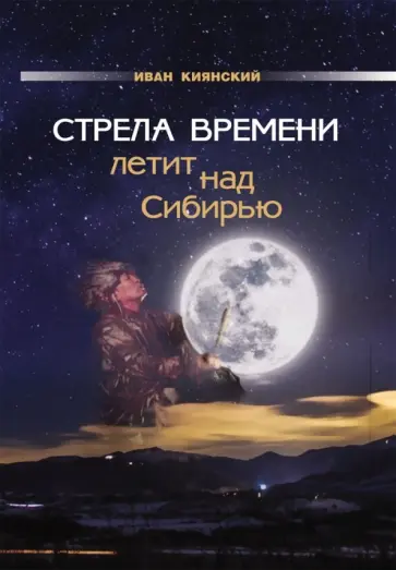 Иван Киянский - Стрела Времени летит над Сибирью обложка книги