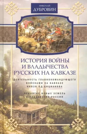 Николай Дубровин - История войны на Кавказе. Деятельность главнокомандующего войсками на Кавказе П.Д. Цициановаа Николай Дубровин - История войны на Кавказе. Деятельность главнокомандующего войсками на Кавказе П.Д. Цициановаа обложка книги