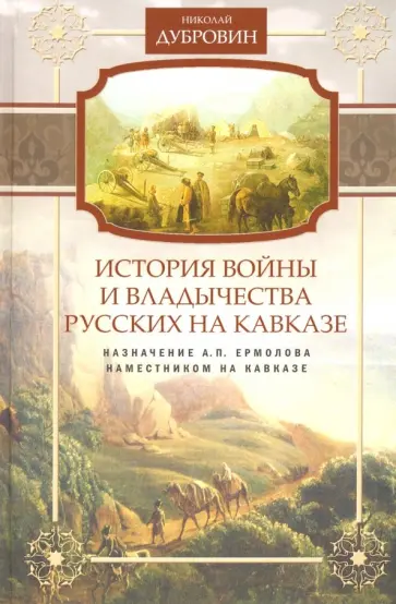 Николай Дубровин - Назначение А.П. Ермолова наместником на Кавказе. Том 6 Николай Дубровин - Назначение А.П. Ермолова наместником на Кавказе. Том 6 обложка книги