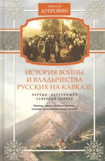 Николай Дубровин - Народы, населяющие Кавказ. Том 1 Николай Дубровин - Народы, населяющие Кавказ. Том 1 обложка книги