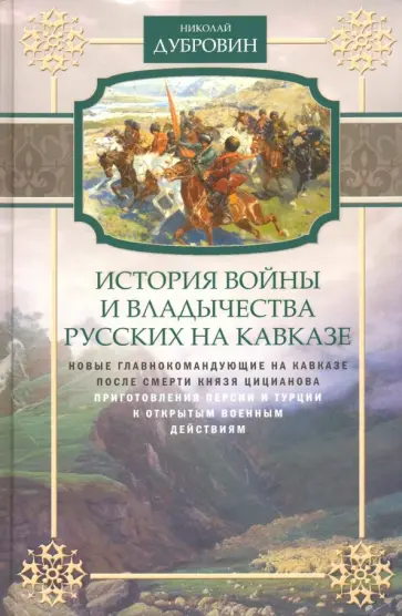 Николай Дубровин - История войны на Кавказе. Новые главнокомандующие на Кавказе после смерти князя Цицианова. Том 5 Николай Дубровин - История войны на Кавказе. Новые главнокомандующие на Кавказе после смерти князя Цицианова. Том 5 обложка книги