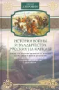 История войны и владычества русских на Кавказе