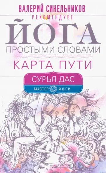 Дас Сурья - Йога простыми словами. Карта Пути Дас Сурья - Йога простыми словами. Карта Пути обложка книги