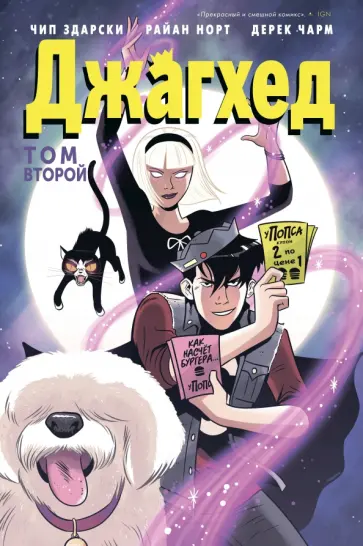 Здарски, Норт - Джагхед. Том 2 Здарски, Норт - Джагхед. Том 2 обложка книги