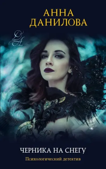 Анна Данилова - Черника на снегу обложка книги