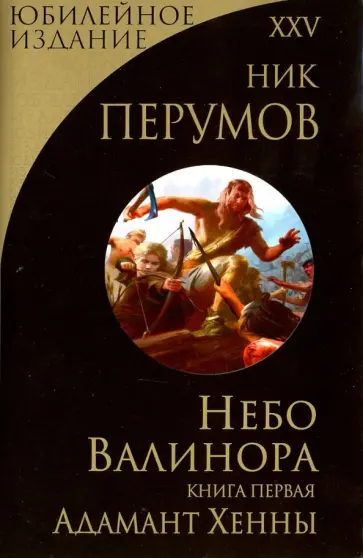 Ник Перумов - Небо Валинора. Книга первая. Адамант Хенны обложка книги