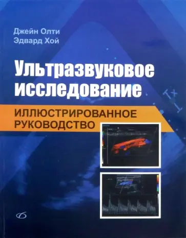Олти, Хой - Ультразвуковое исследование. Иллюстрированное руководство Олти, Хой - Ультразвуковое исследование. Иллюстрированное руководство обложка книги