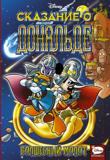 Амбросио, Айкарди - Сказание о Дональде. Волшебный молот обложка книги