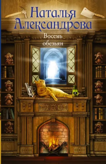 Наталья Александрова - Восемь обезьян обложка книги