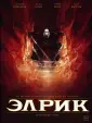 Графические романы Майкла Муркока