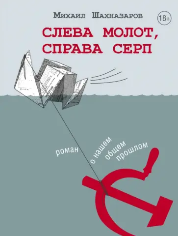 Михаил Шахназаров - Слева молот, справа серп Михаил Шахназаров - Слева молот, справа серп обложка книги