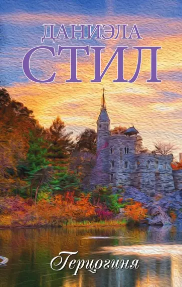 Даниэла Стил - Герцогиня обложка книги