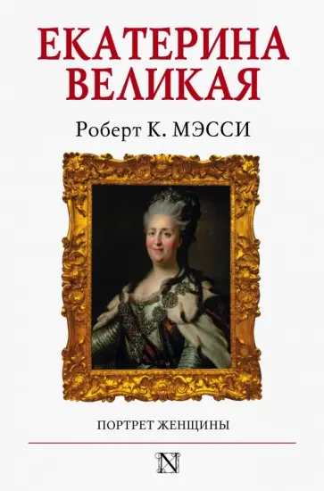 Роберт Мэсси - Екатерина Великая Роберт Мэсси - Екатерина Великая обложка книги