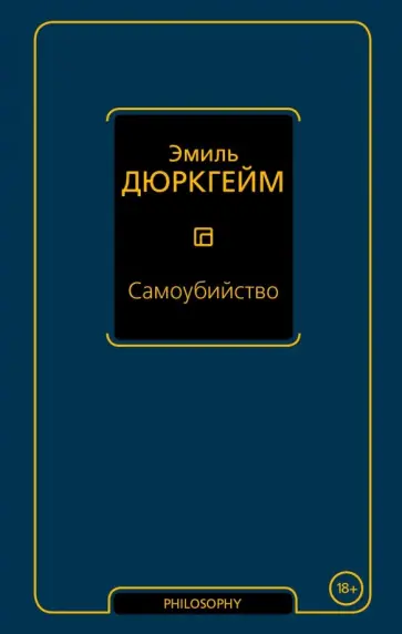 Эмиль Дюркгейм - Самоубийство обложка книги