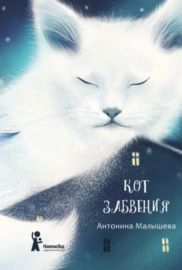 Антонина Малышева - Кот забвения Антонина Малышева - Кот забвения обложка книги