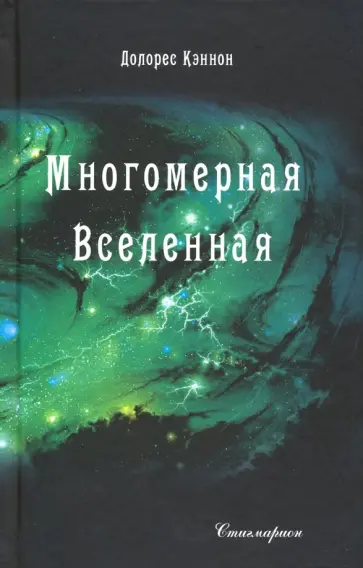 Долорес Кэннон - Многомерная Вселенная. Том 4 Долорес Кэннон - Многомерная Вселенная. Том 4 обложка книги