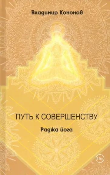 Владимир Кононов - Путь к совершенству. Раджа йога обложка книги