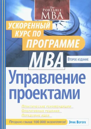 Эрик Верзух - Управление проектами. Ускоренный курс по программе MBA обложка книги