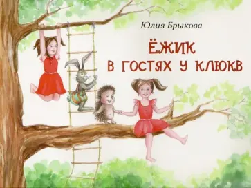 Юлия Брыкова - Ёжик в гостях у Клюкв обложка книги