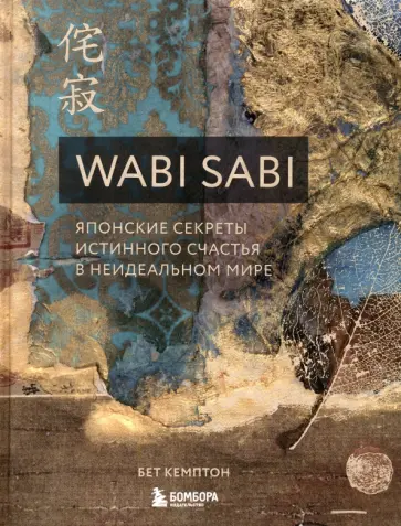 Бет Кемптон - Wabi Sabi. Японские секреты истинного счастья в неидеальном мире обложка книги