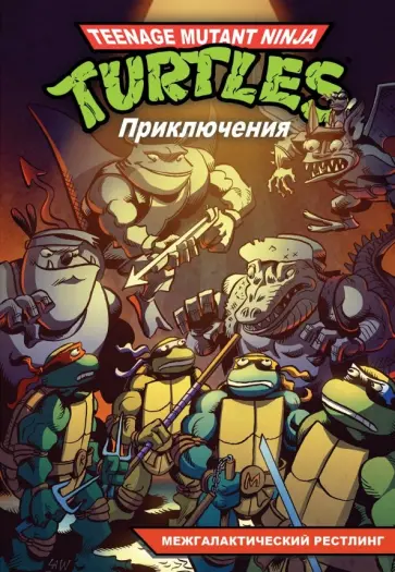 Браун, Кларрейн - Приключения Черепашек-Ниндзя. Книга 3. Межгалактический рестлинг обложка книги
