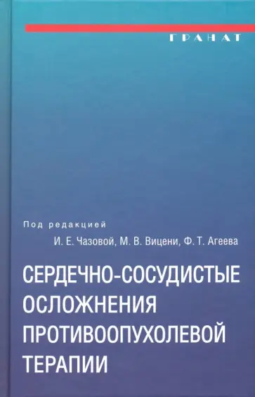 Гиляров, Агеев - Сердечно-сосудистые осложнения противоопухолевой терапии Гиляров, Агеев - Сердечно-сосудистые осложнения противоопухолевой терапии обложка книги