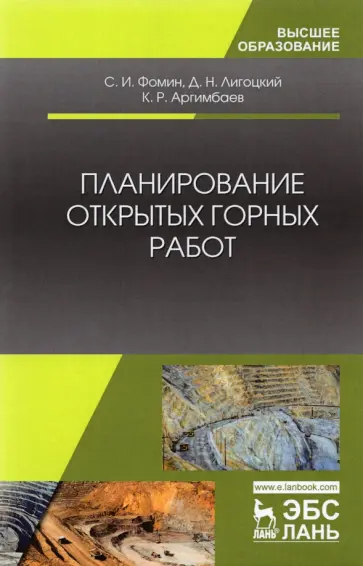 Фомин, Аргимбаев - Планирование открытых горных работ. Учебное пособие обложка книги