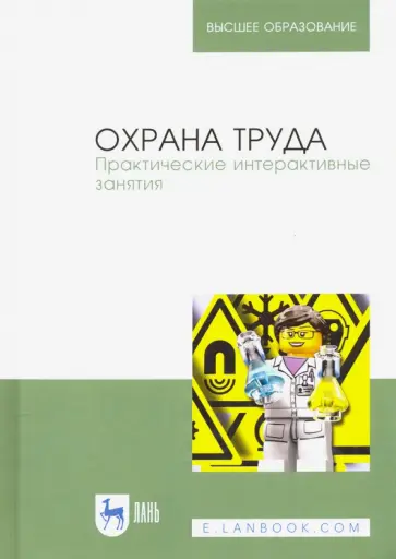 Титова, Громов - Охрана труда. Практические интерактивные занятия обложка книги