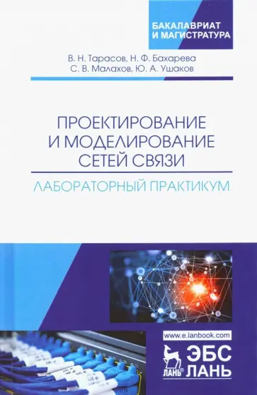 Тарасов, Бахарева - Проектирование и моделирование сетей связи. Лабораторный практикум Тарасов, Бахарева - Проектирование и моделирование сетей связи. Лабораторный практикум обложка книги