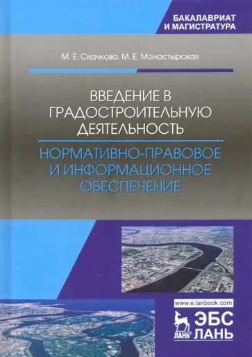 Скачкова, Монастырская - Введение в градостроительную деятельность. Нормативно-правовое и информационное обеспечение обложка книги