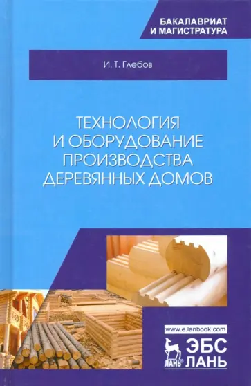 Иван Глебов - Технология и оборудование производства деревянных домов обложка книги