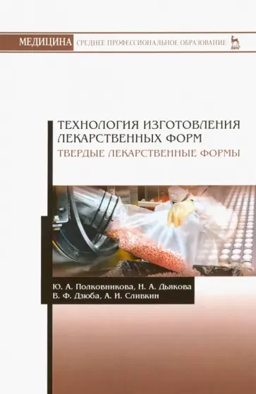 Полковникова, Дзюба - Технология изготовления лекарственных форм. Твердые лекарственные формы Полковникова, Дзюба - Технология изготовления лекарственных форм. Твердые лекарственные формы обложка книги