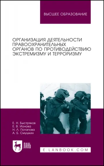 Быстряков, Ионова - Организация деятельности правоохранительных органов по противодействию экстремизму и терроризму обложка книги