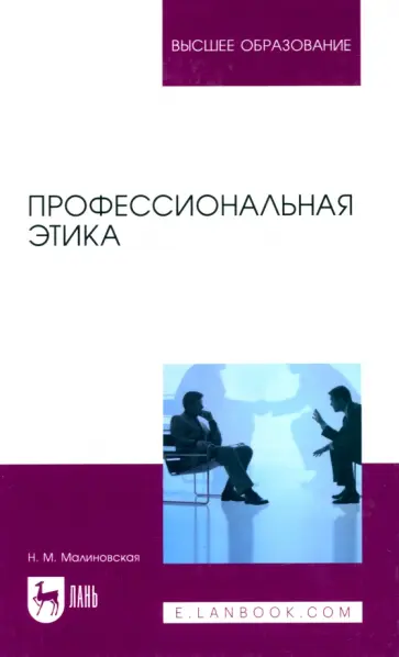 Нина Малиновская - Профессиональная этика. Учебное пособие Нина Малиновская - Профессиональная этика. Учебное пособие обложка книги