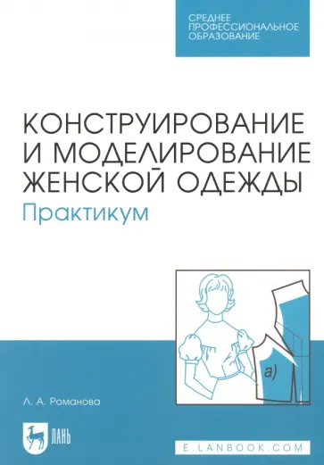 Людмила Романова - Конструирование и моделирование женской одежды. Практикум. Учебно-методическое пособие для СПО обложка книги