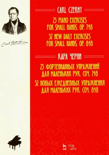 Карл Черни - 25 фортепианных упражнений для маленьких рук. 32 новых ежедневных упражнения для маленьких рук обложка книги