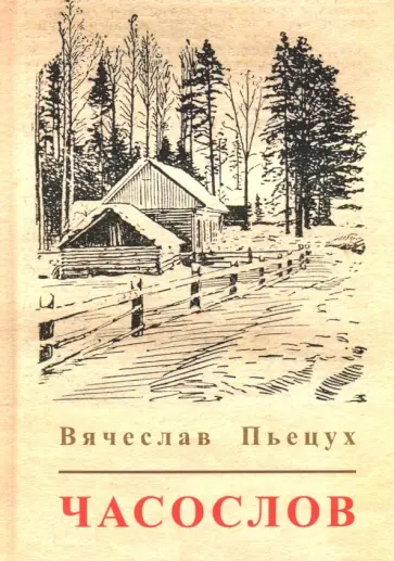 Вячеслав Пьецух - Часослов Вячеслав Пьецух - Часослов обложка книги