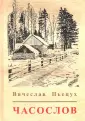 Пьецух Вячеслав Алексеевич