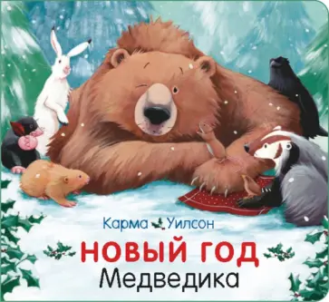 Карма Уилсон - Новый год Медведика Карма Уилсон - Новый год Медведика обложка книги