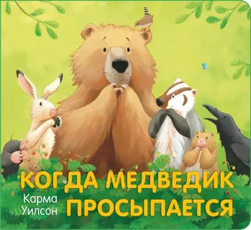Карма Уилсон - Когда Медведик просыпается Карма Уилсон - Когда Медведик просыпается обложка книги